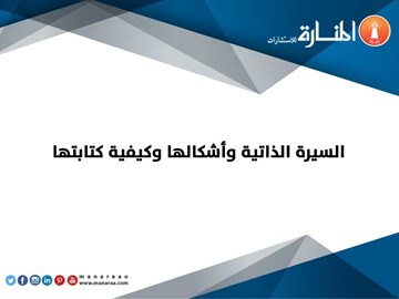 السيرة الذاتية وأشكالها وكيفية كتابتها