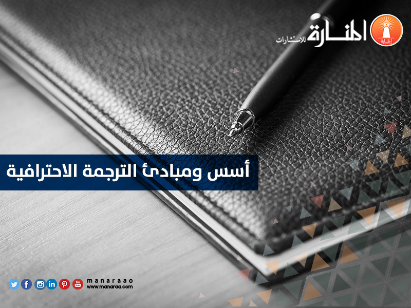 أسس ومبادئ الترجمة الاحترافية