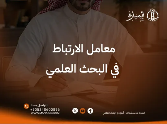 معامل الارتباط في البحث العلمي | دليل شامل