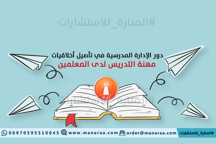 الإدارة المدرسية وتأصيل أخلاقيات التدريس للمعلمين