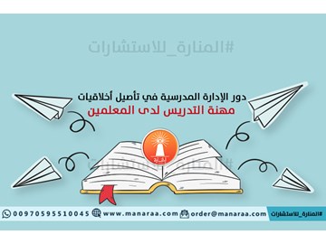 الإدارة المدرسية وتأصيل أخلاقيات التدريس للمعلمين