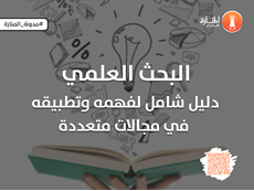 البحث العلمي: دليل شامل لفهمه وتطبيقه في مجالات متعددة