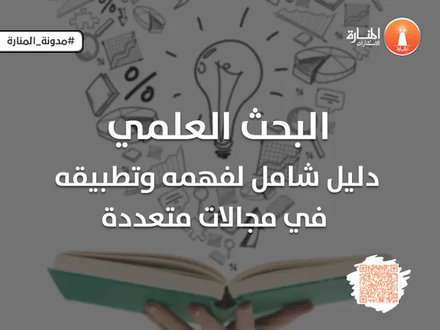 البحث العلمي: دليل شامل لفهمه وتطبيقه في مجالات متعددة