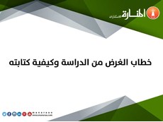 خطاب الغرض من الدراسة وكيفية كتابته