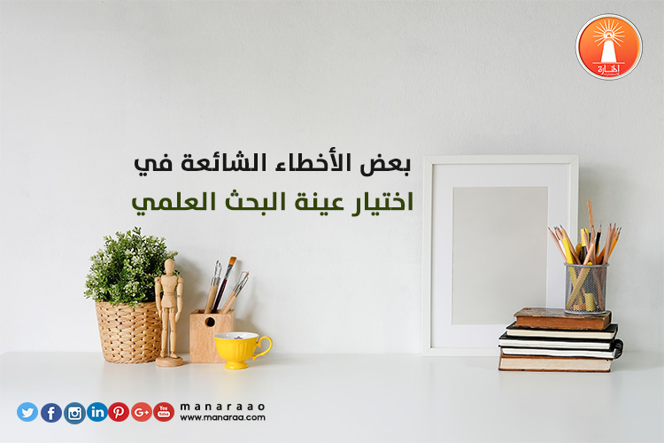 بعض الأخطاء الشائعة في اختيار عينة البحث 