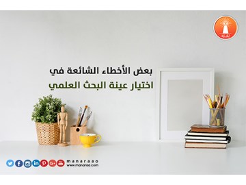 بعض الأخطاء الشائعة في اختيار عينة البحث 