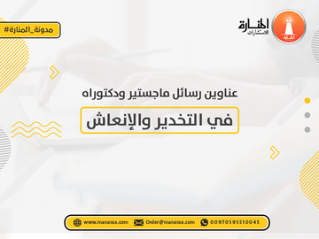 عناوين رسائل ماجستير ودكتوراه في التخدير والإنعاش