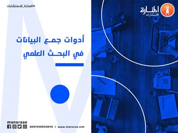 ادوات جمع المعلومات في البحث العلمي - دراسة أسلوب جمع البيانات