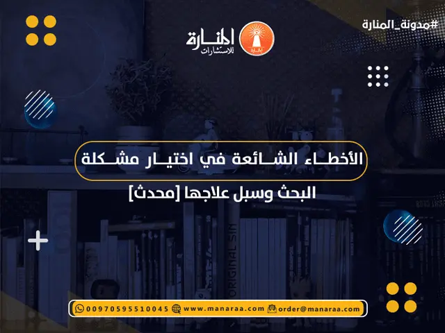 الأخطاء الشائعة في اختيار مشكلة البحث