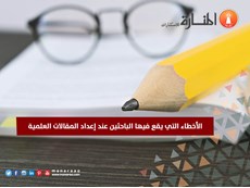 أخطاء يقع بها الباحثين عند إعداد المقالات العلمية