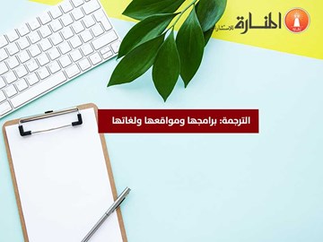 الترجمة: برامجها ومواقعها ولغاتها