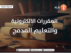 المقررات الالكترونية والتعليم المدمج