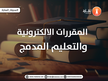 المقررات الالكترونية والتعليم المدمج