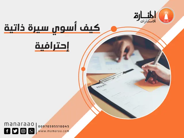كيف أسوي سيرة ذاتية إحترافية