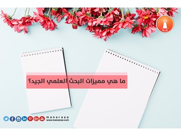 ما هي مميزات البحث الجيد؟