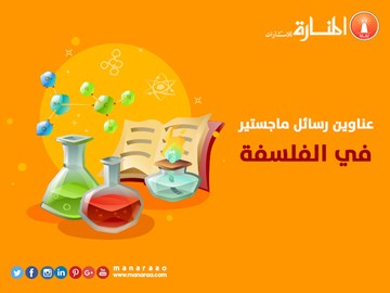 عناوين رسائل ماجستير في ودكتوراه الفلسفة