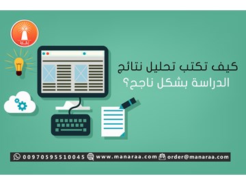 كيف تكتب تحليل نتائج الدراسة بشكل ناجح؟ [محدث]