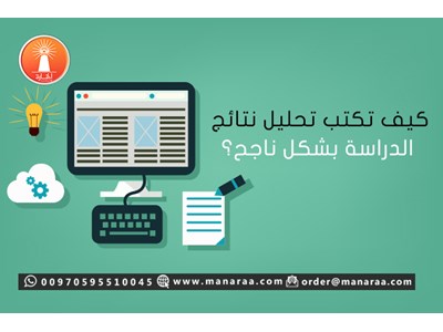 كيف تكتب تحليل نتائج الدراسة بشكل ناجح؟ [محدث]