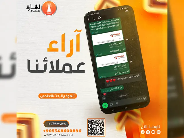 تقييمات العملاء لجودة الخدمات التي تقدمها المنارة للاستشارات