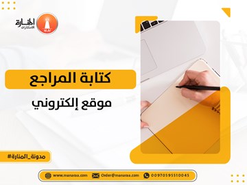 كتابة المراجع موقع إلكتروني