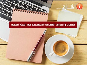 الكلمات والعبارات الانتقالية المستخدمة في البحث