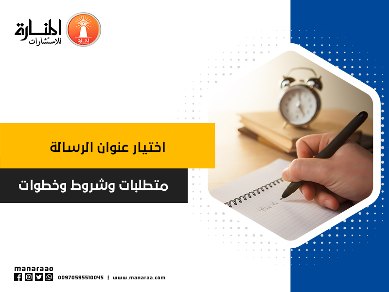  اختيار عنوان الرسالة, متطلبات وشروط وخطوات