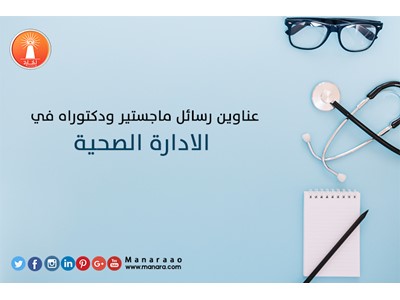 عناوين رسائل ماجستير ودكتوراه في الادارة الصحية