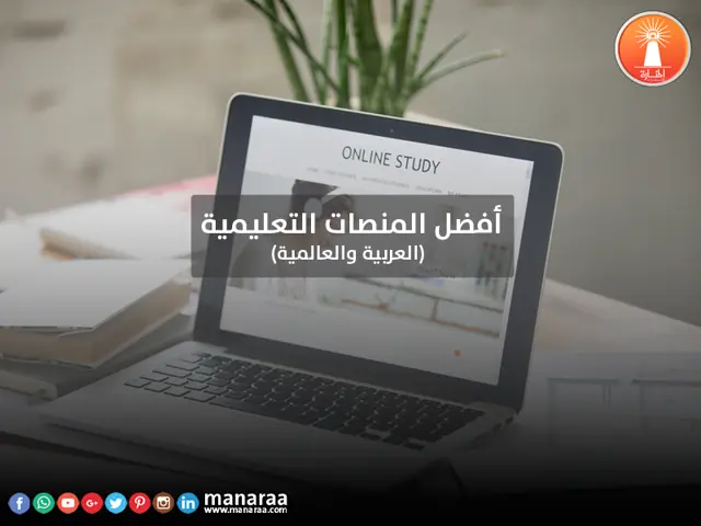 أفضل المنصات التعليمية [العربية والعالمية]