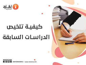 كيفية تلخيص الدراسات السابقة