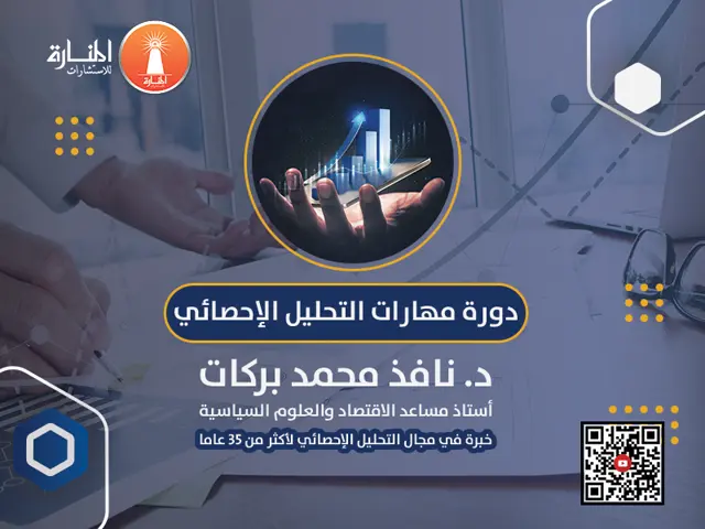 دورة مهارات التحليل الإحصائي