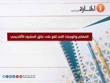 المهام والوجبات التي تقع على عاتق المشرف الأكاديمي