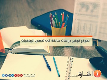 توفير دراسات سابقة في تخصص الرياضيات [نموذج عمل]