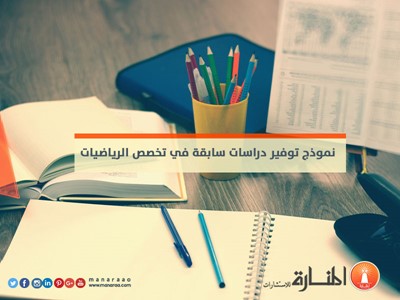 توفير دراسات سابقة في تخصص الرياضيات [نموذج عمل]