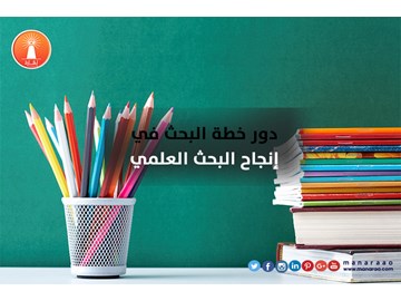 دور خطة البحث في إنجاح البحث 