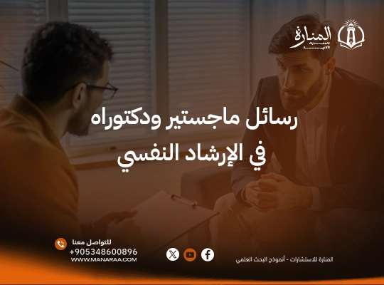 أحدث رسائل ماجستير في الإرشاد النفسي pdf