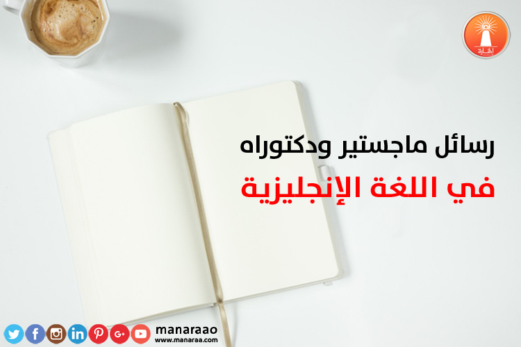 رسائل ماجستير ودكتوراه باللغة الإنجليزية - رسالة ماجستير بالانجليزي