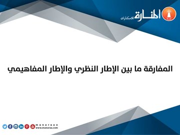 المفارقة ما بين الإطار النظري والإطار المفاهيمي