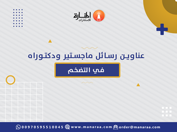 عناوين رسائل ماجستير ودكتوراه في التضخم [محدث]