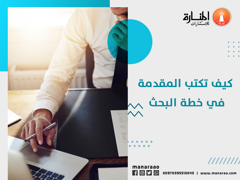 كيف تكتب المقدمة في خطة البحث