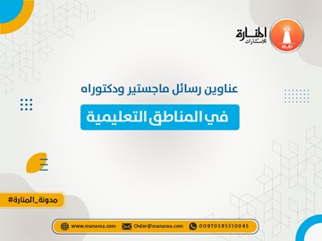 عناوين رسائل ماجستير ودكتوراه في المناطق التعليمية