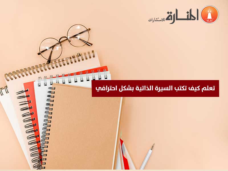 تعلم كيف تكتب السيرة الذاتية بشكل احترافي