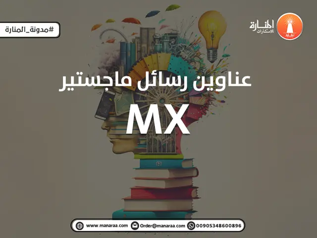 عناوين رسائل ماجستير MX