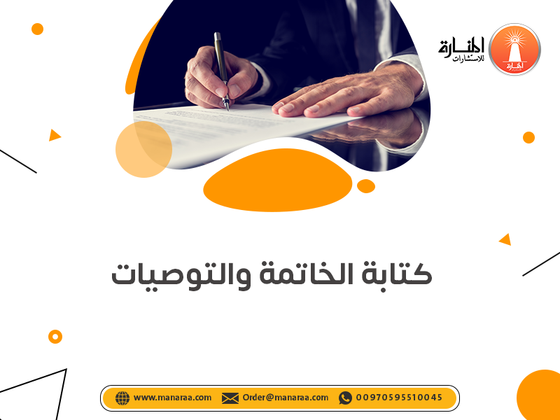 خدمة كتابة الخاتمة والتوصيات