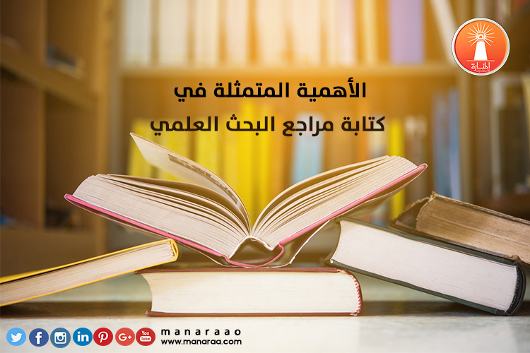 الأهمية المتمثلة في كتابة مراجع البحث 