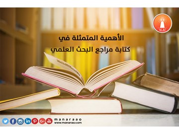 الأهمية المتمثلة في كتابة مراجع البحث 