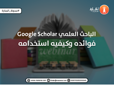 الباحث العلمي Google Scholar فوائده وكيفيه استخدامه