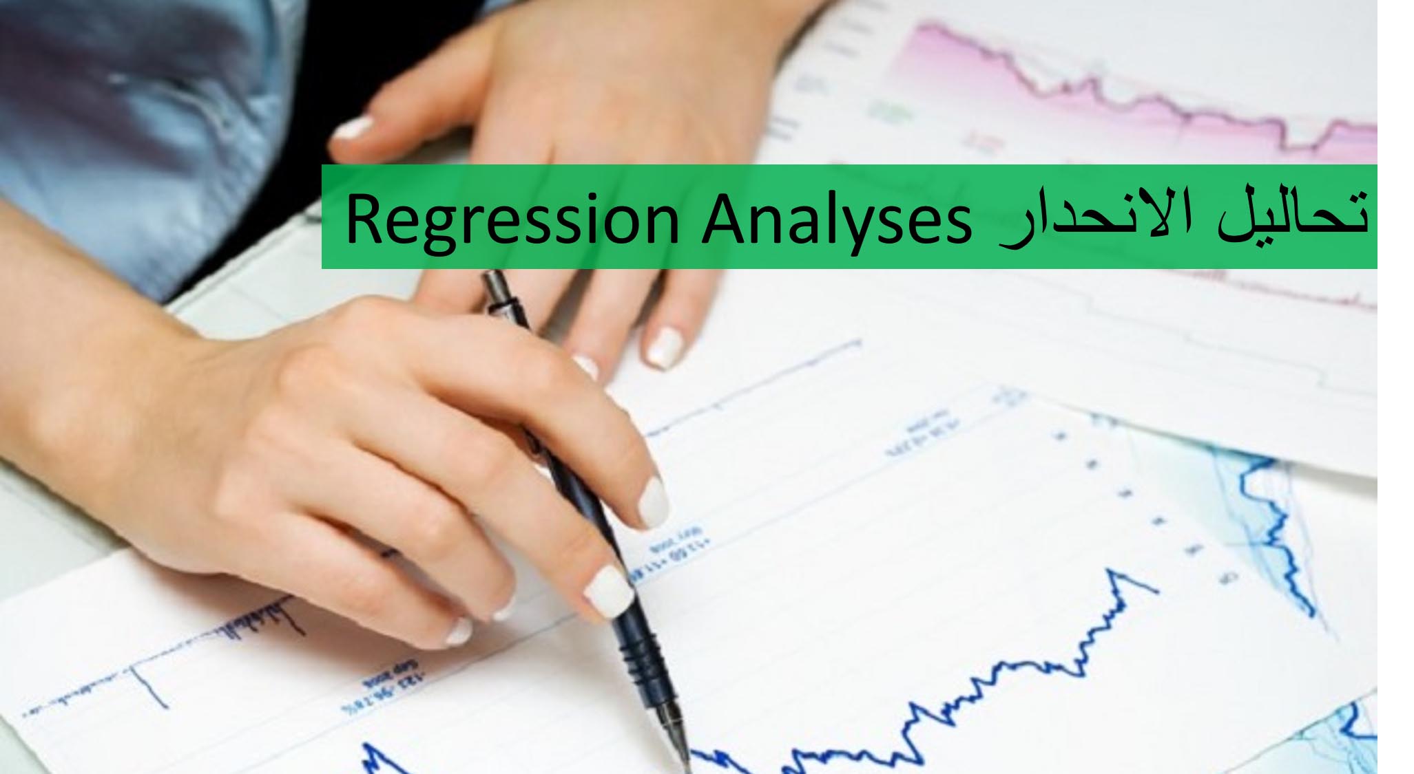  تحاليل الانحدار Regression Analyses