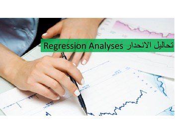  تحاليل الانحدار Regression Analyses