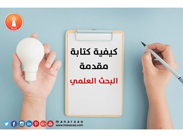 كيفية كتابة مقدمة البحث العلمي