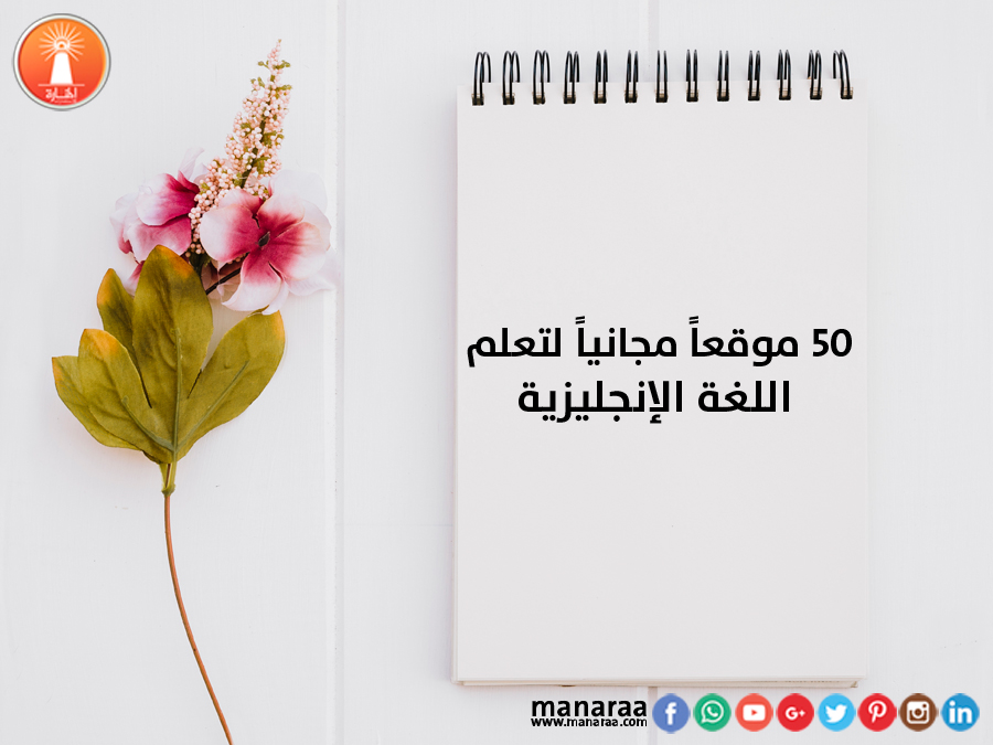 50 موقعاً مجانياً لتعلم اللغة الإنجليزية [محدث]